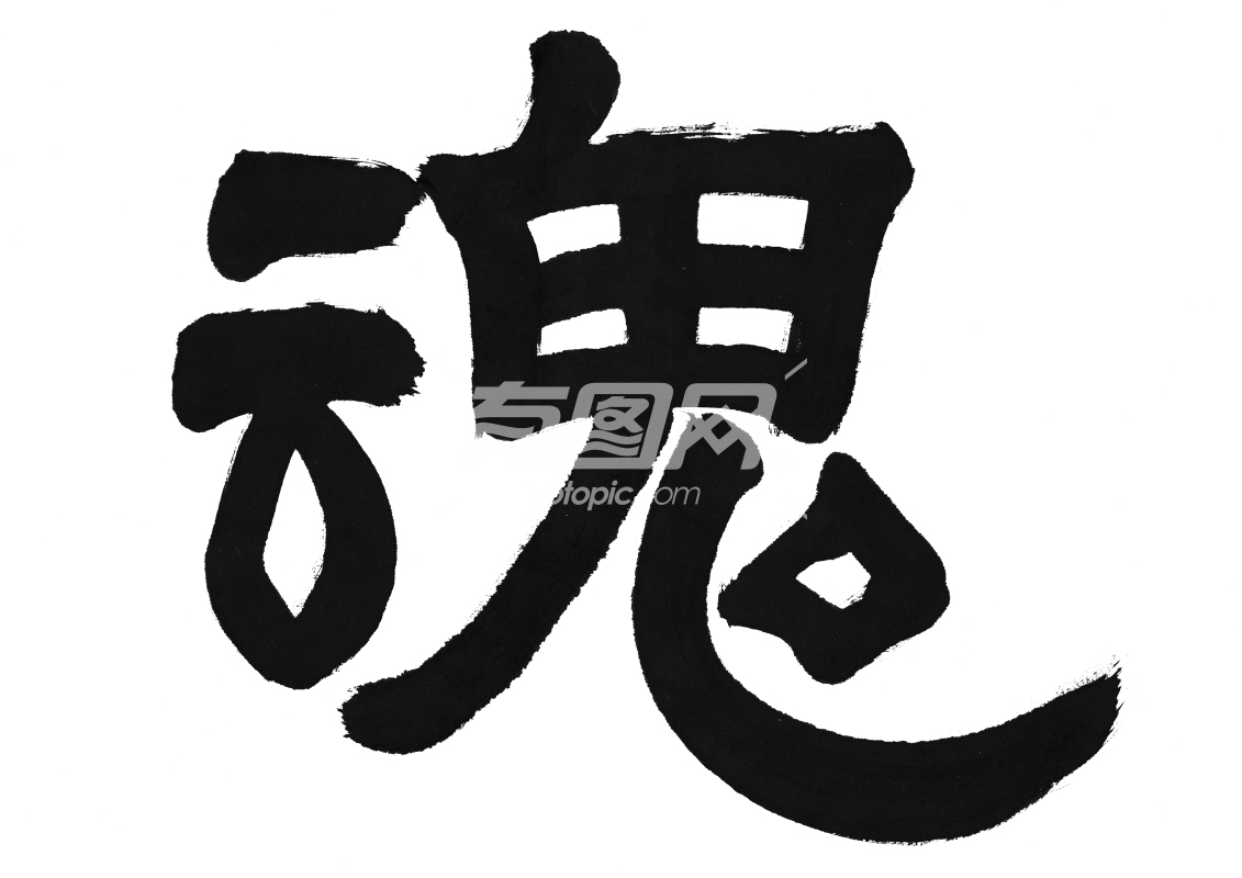 魂