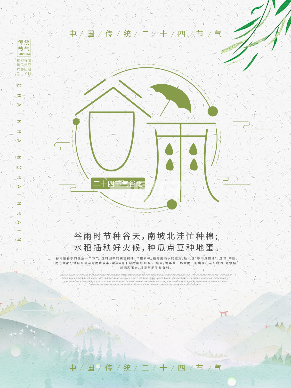 中国传统节气谷雨海报【分享】