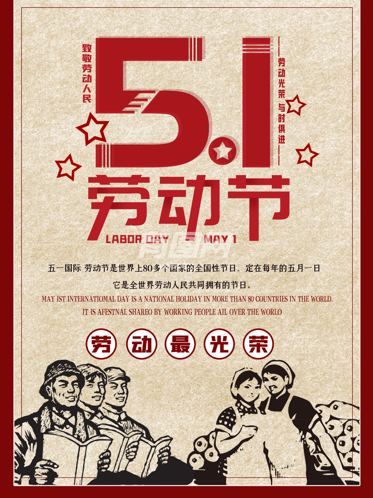 复古风五一劳动节宣传海报