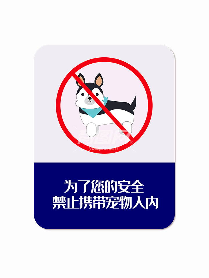 禁止携带宠物入内