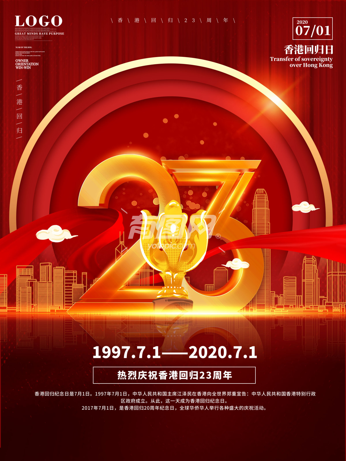 香港回归23周年海报【分享】