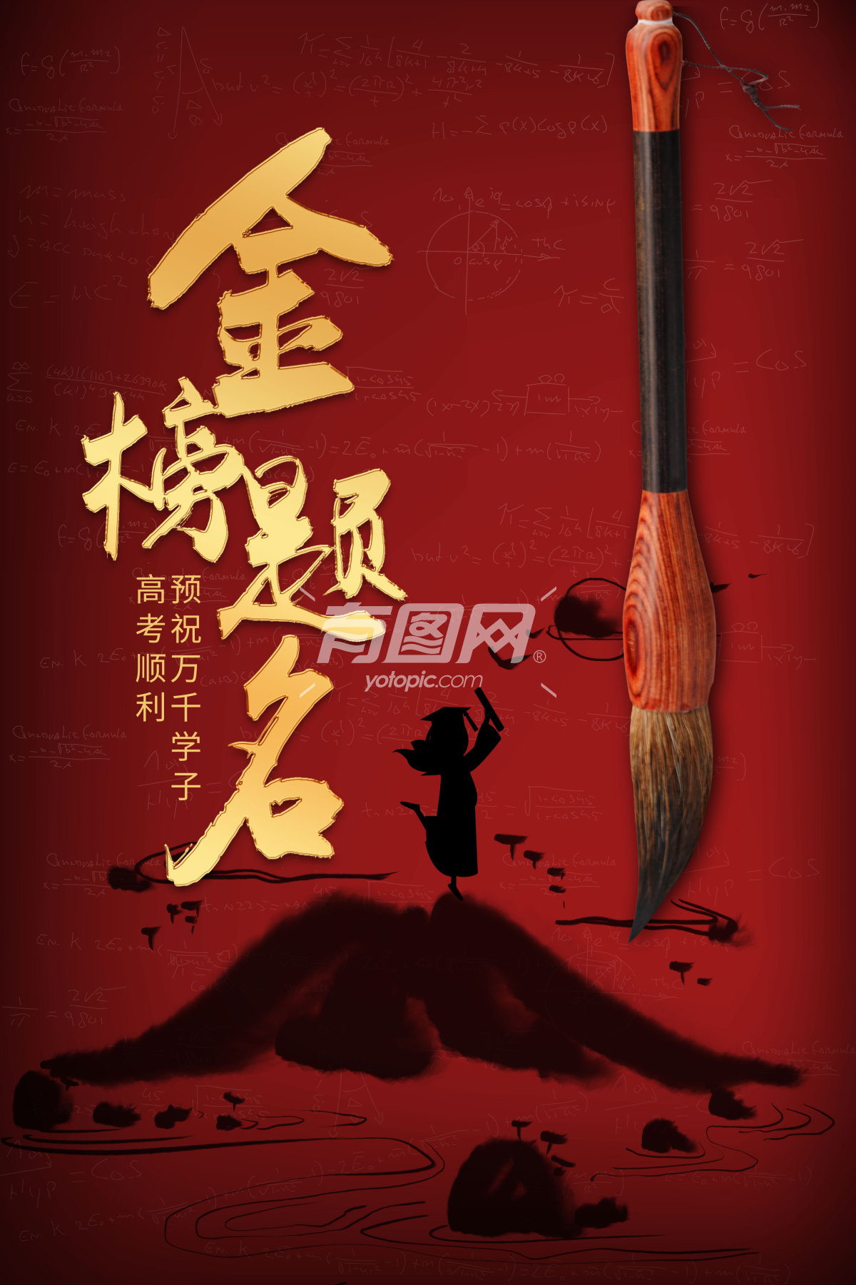 红色中国风高考加油金榜题名海报【分享】