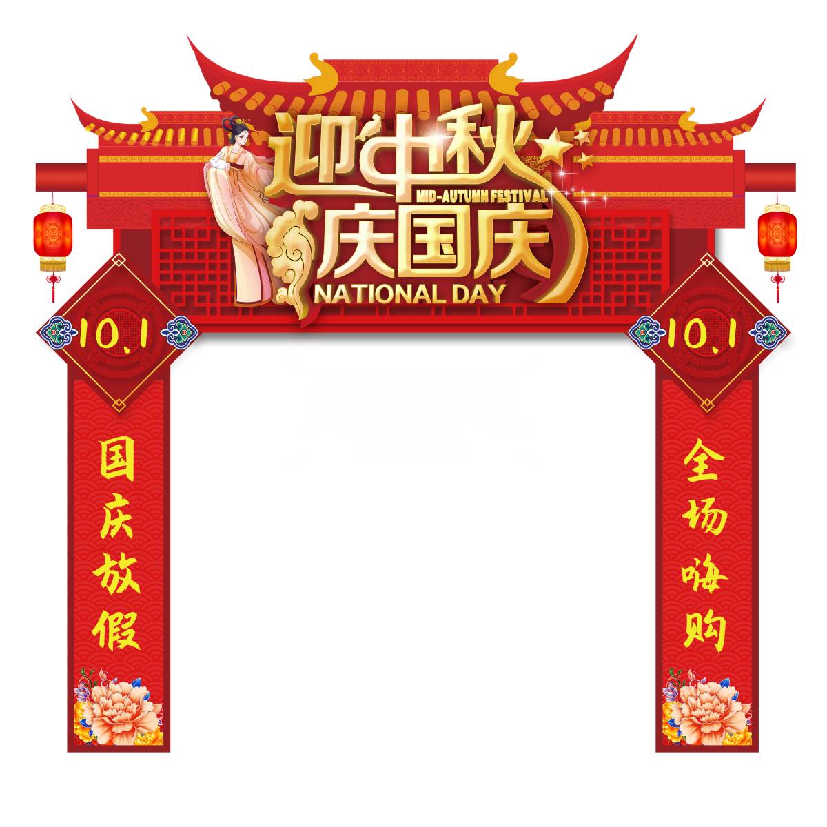 中秋国庆双节拱门
