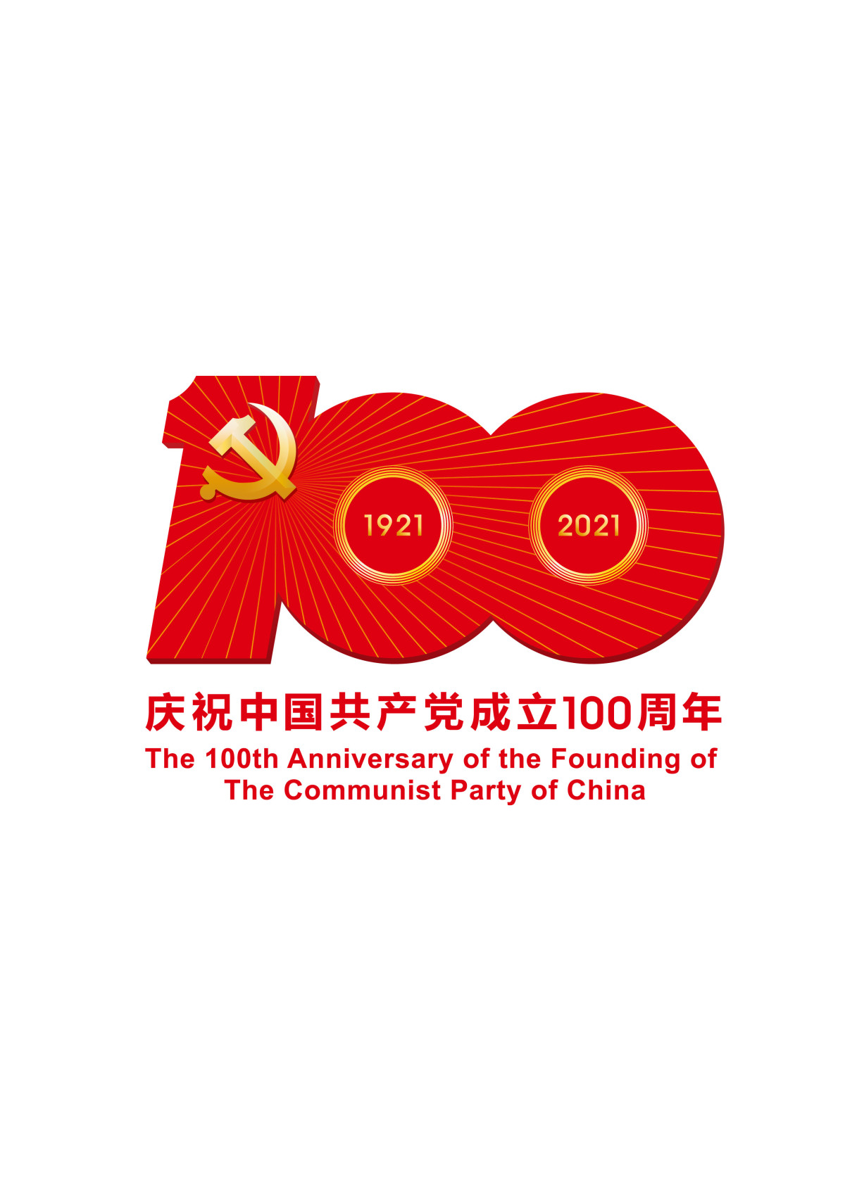 中国共产党成立100周年庆祝活动标识原版
