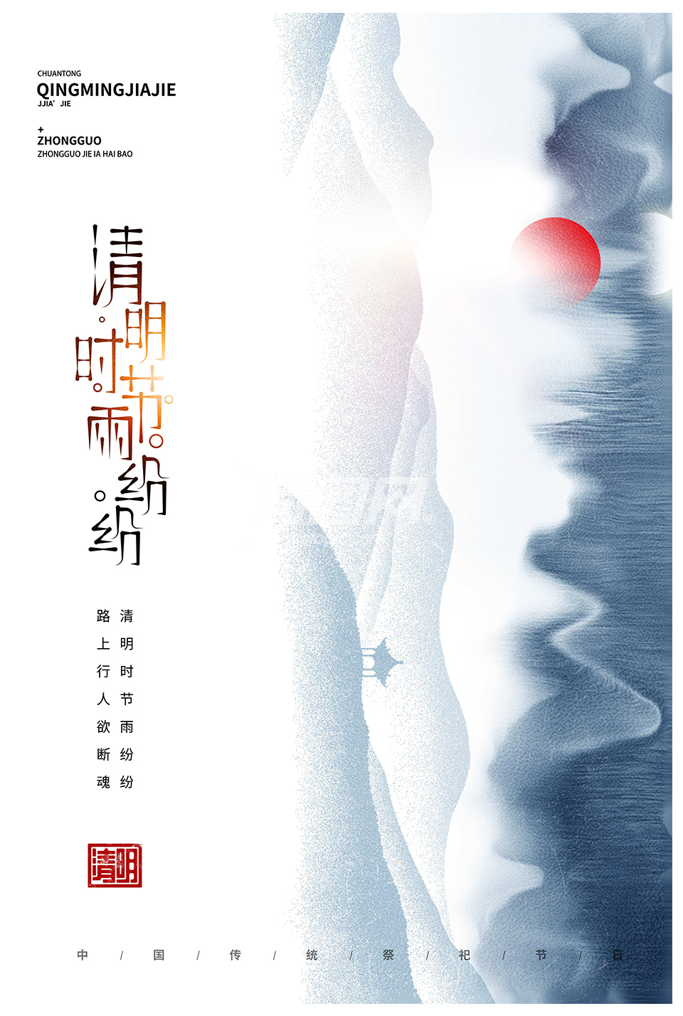 清明