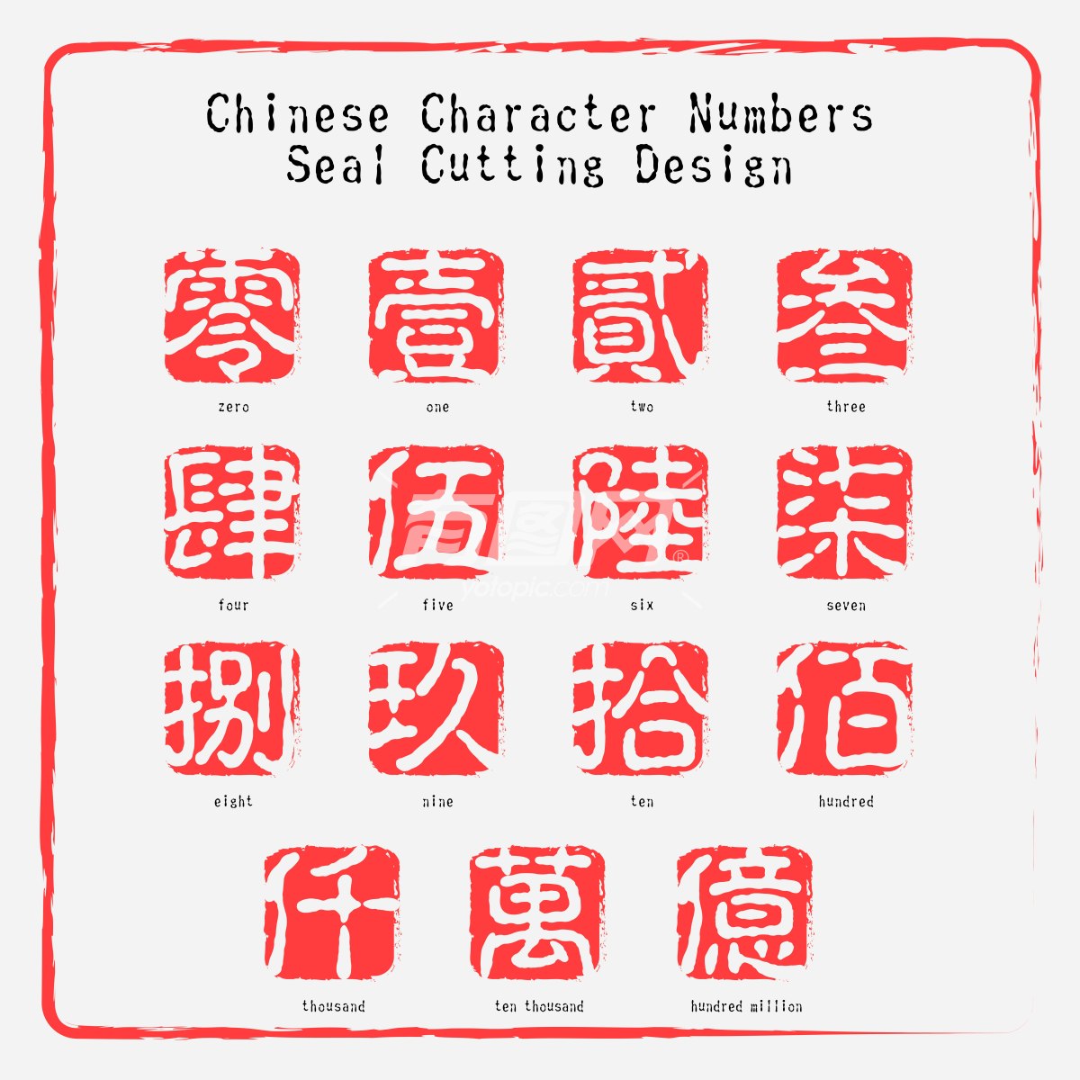 矢量中文繁体艺术字