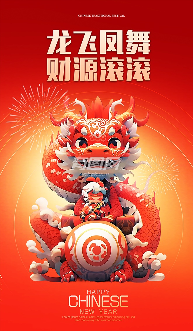 2024中国龙年春节海报