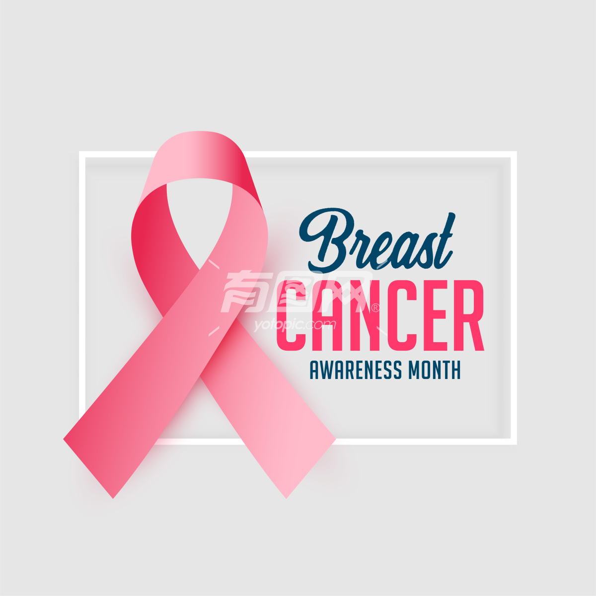 矢量逼真的粉红丝带 乳腺癌意识的象征