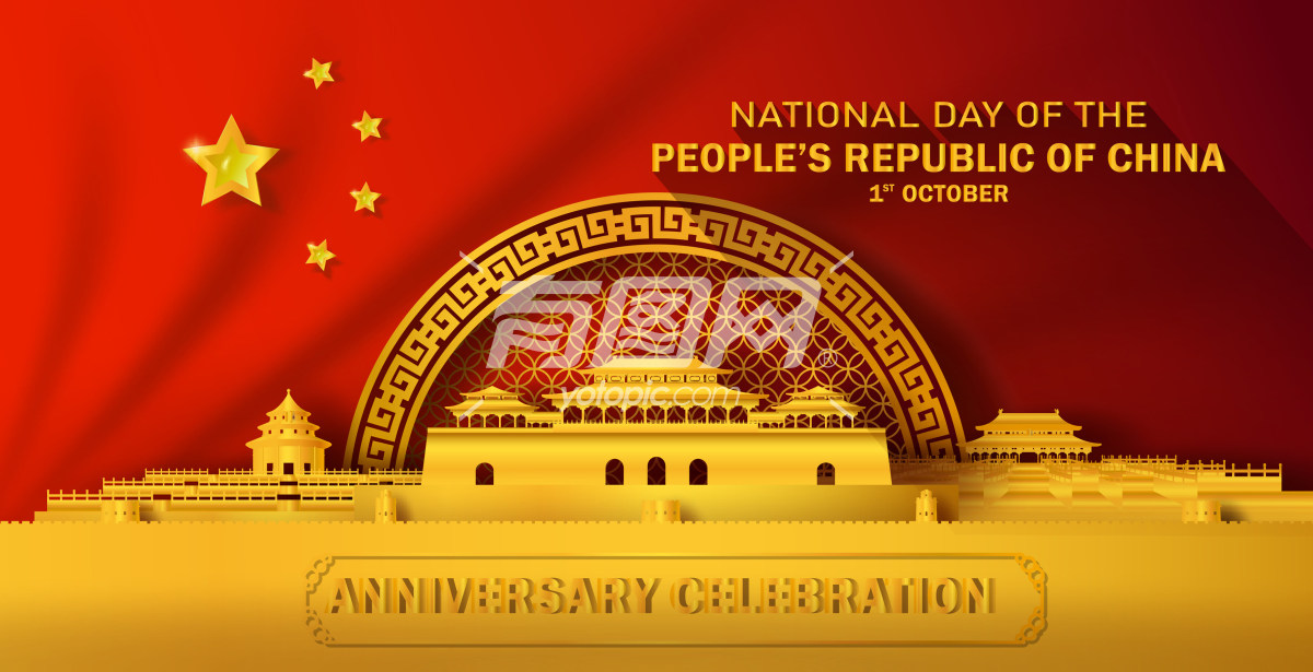 中华人民共和国国庆节的庆祝海报