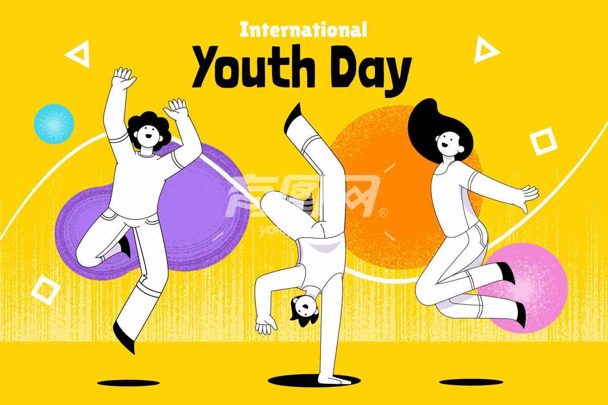 国际青年日庆典