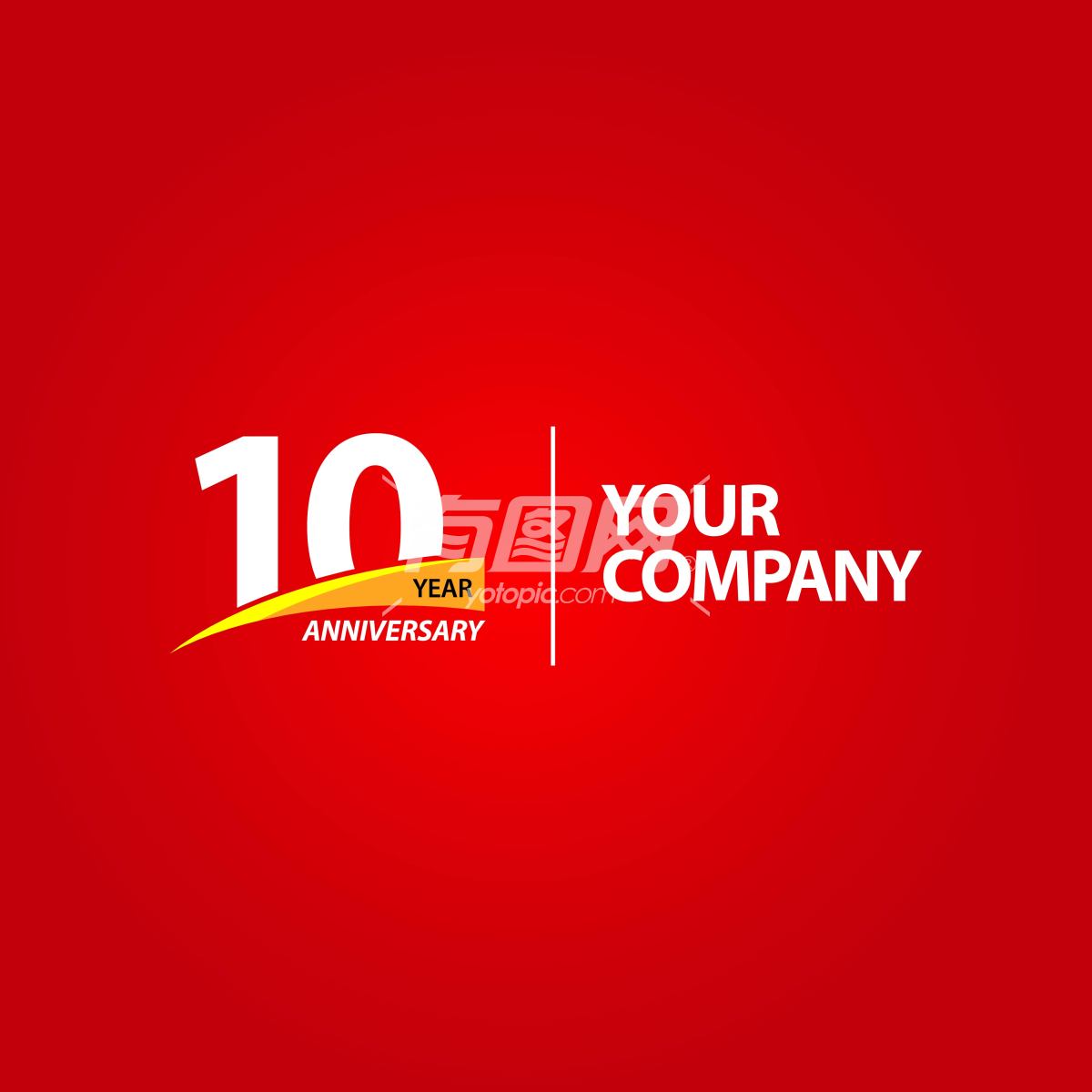 公司十周年庆典