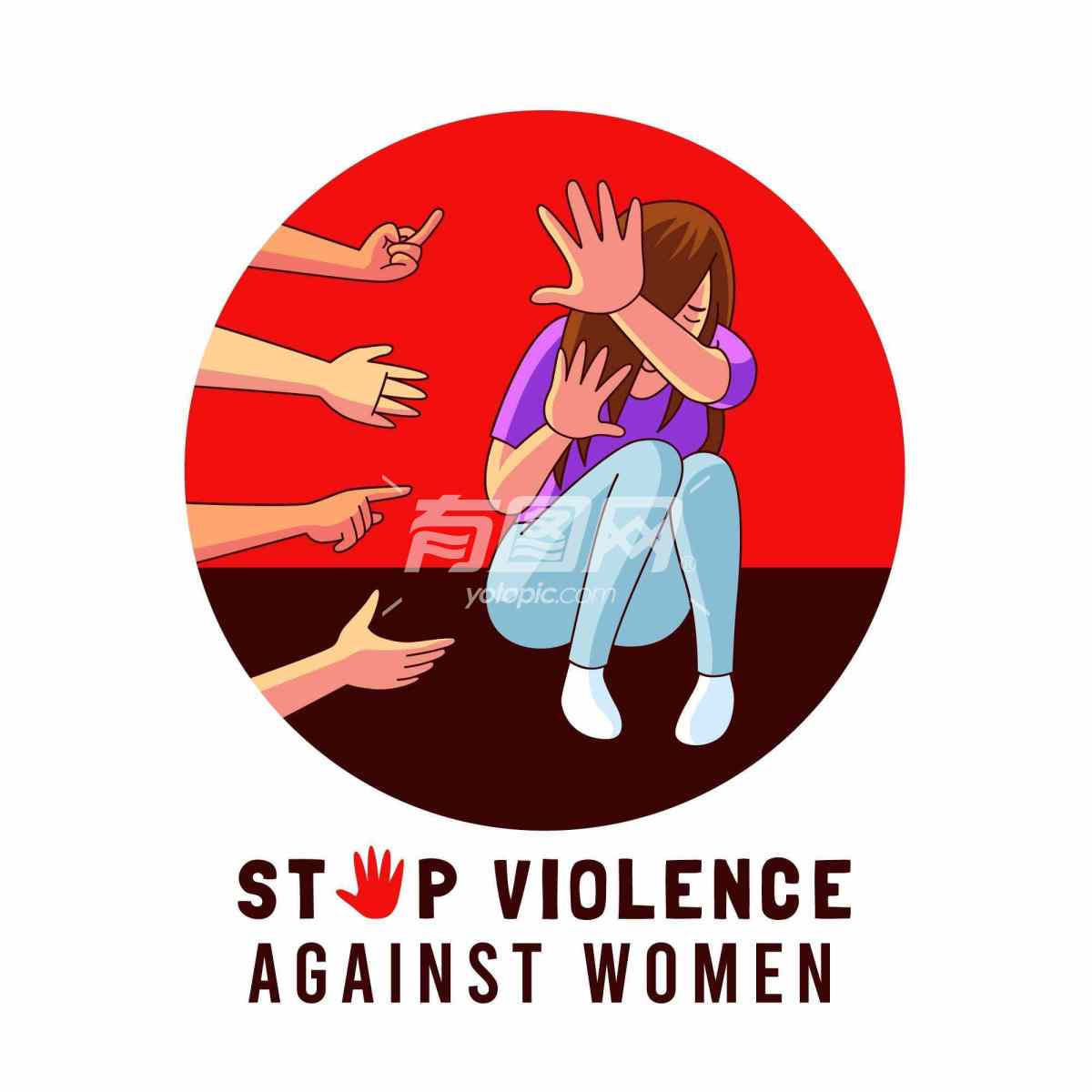 反对妇女暴力